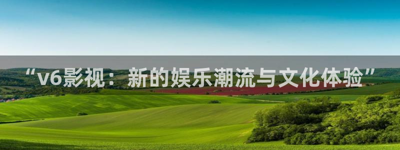 搜播伦理影院：“v6影视：新的娱乐潮流与文化体验”