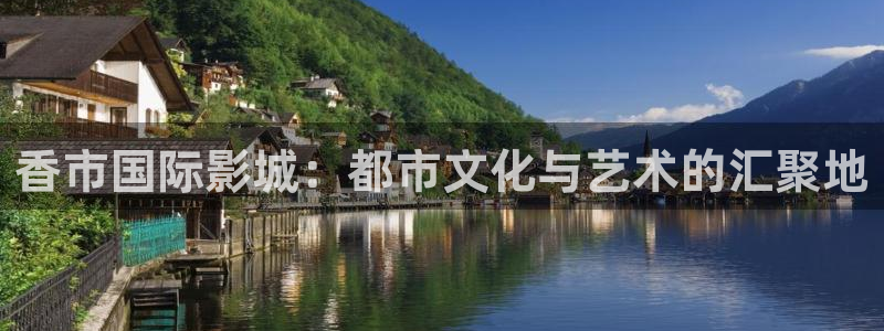 老司机伦理影视：香市国际影城：都市文化与艺术的汇聚地