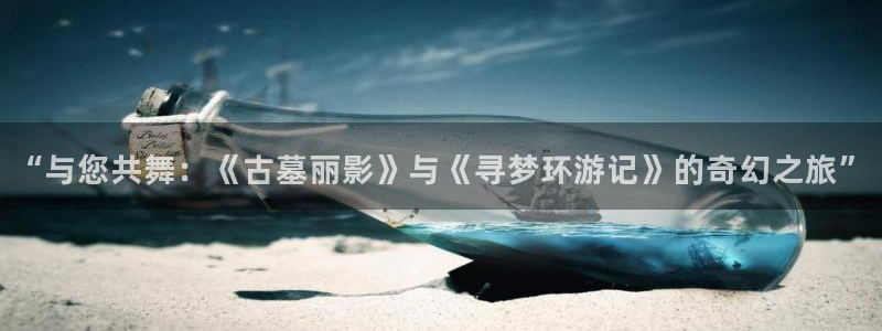 秋霞伦理影视网：“与您共舞：《古墓丽影》与《寻梦环游记》的奇幻之旅”