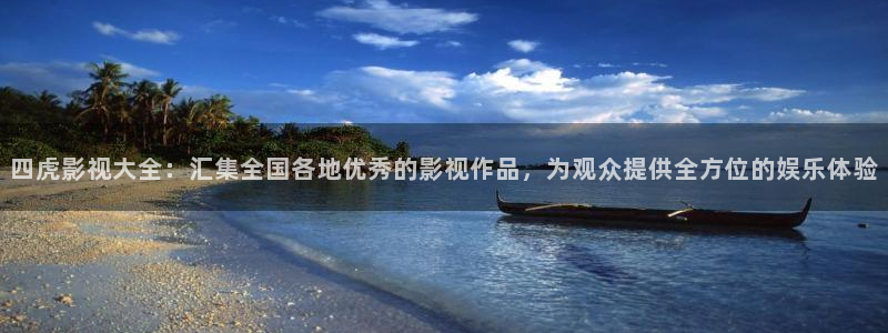 港台伦理视频：四虎影视大全：汇集全国各地优秀的影视作品，为观众提供全方位的娱乐体验