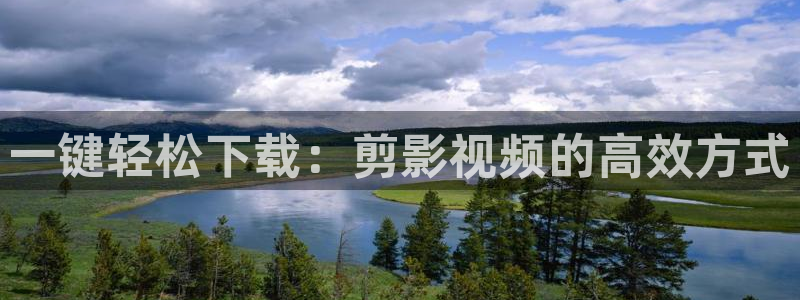 天狼伦理影院：一键轻松下载：剪影视频的高效方式