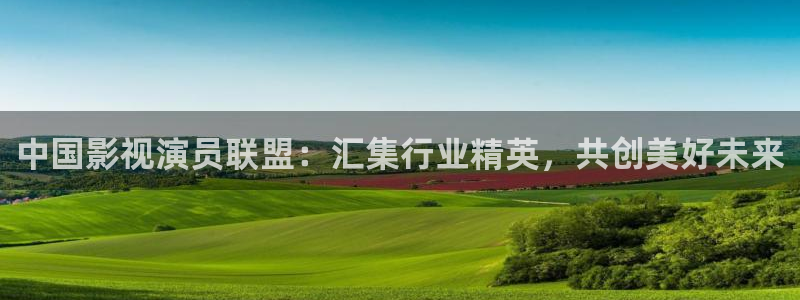 大香蕉伦理影院：中国影视演员联盟：汇集行业精英，共创美好未来